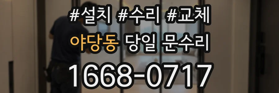 야당동 당일 문수리