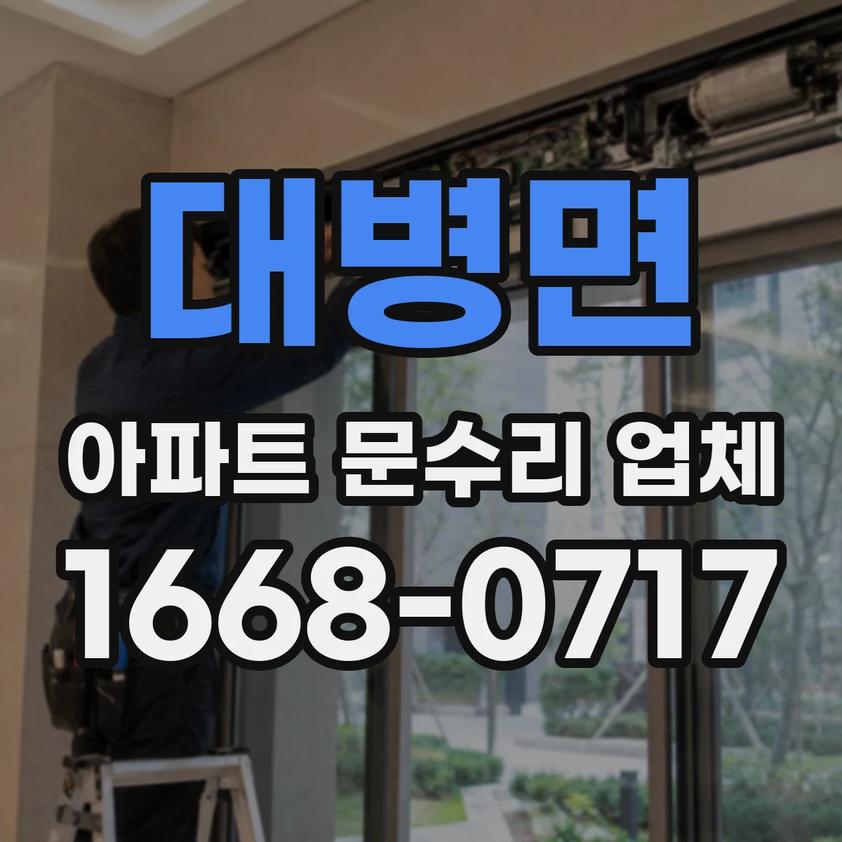 대병면 아파트 문수리 업체