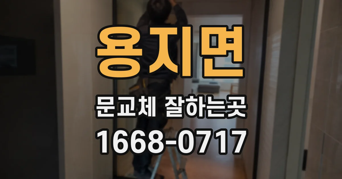 용지면 문교체 잘하는곳