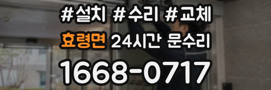 효령면 24시간 문수리