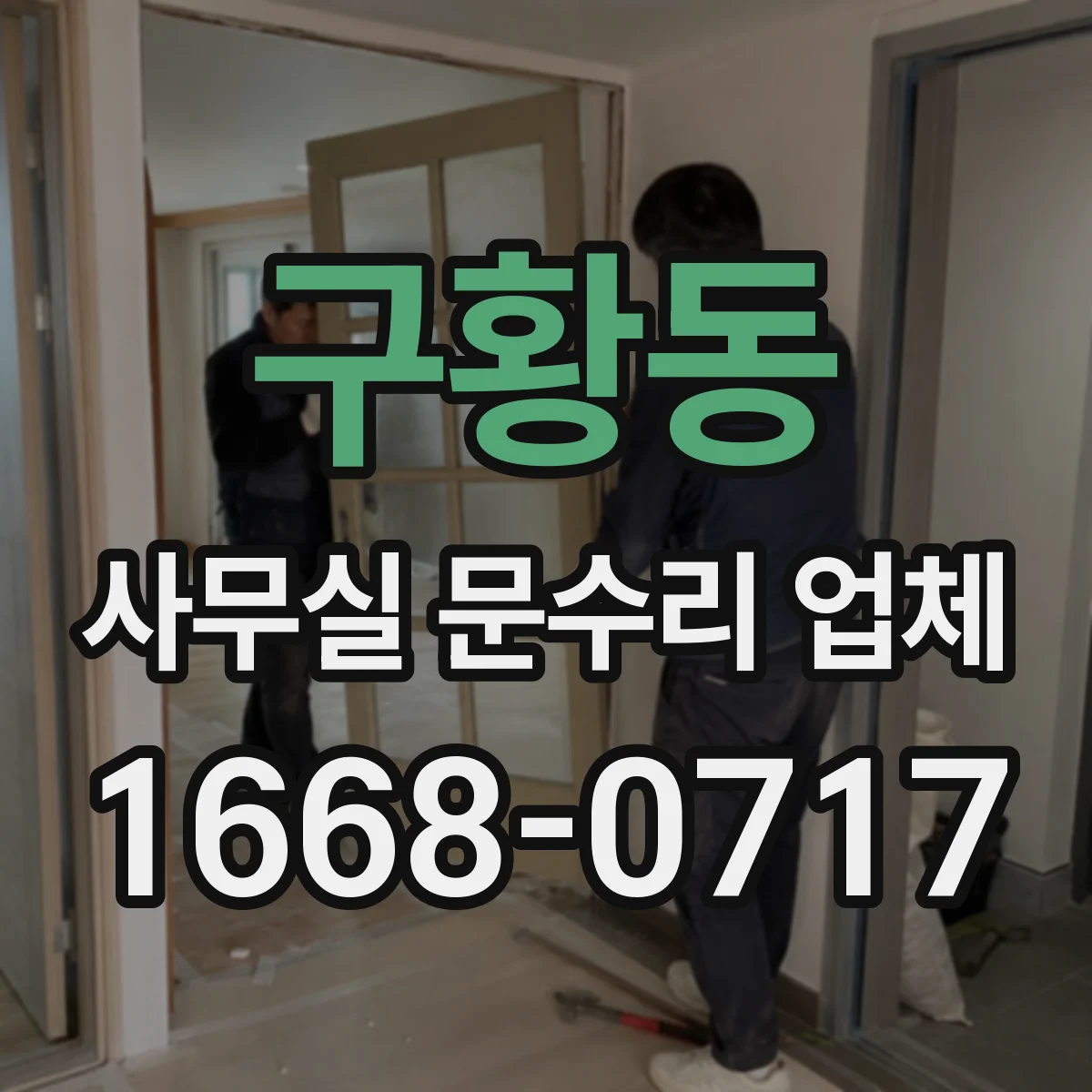 구황동 사무실 문수리 업체