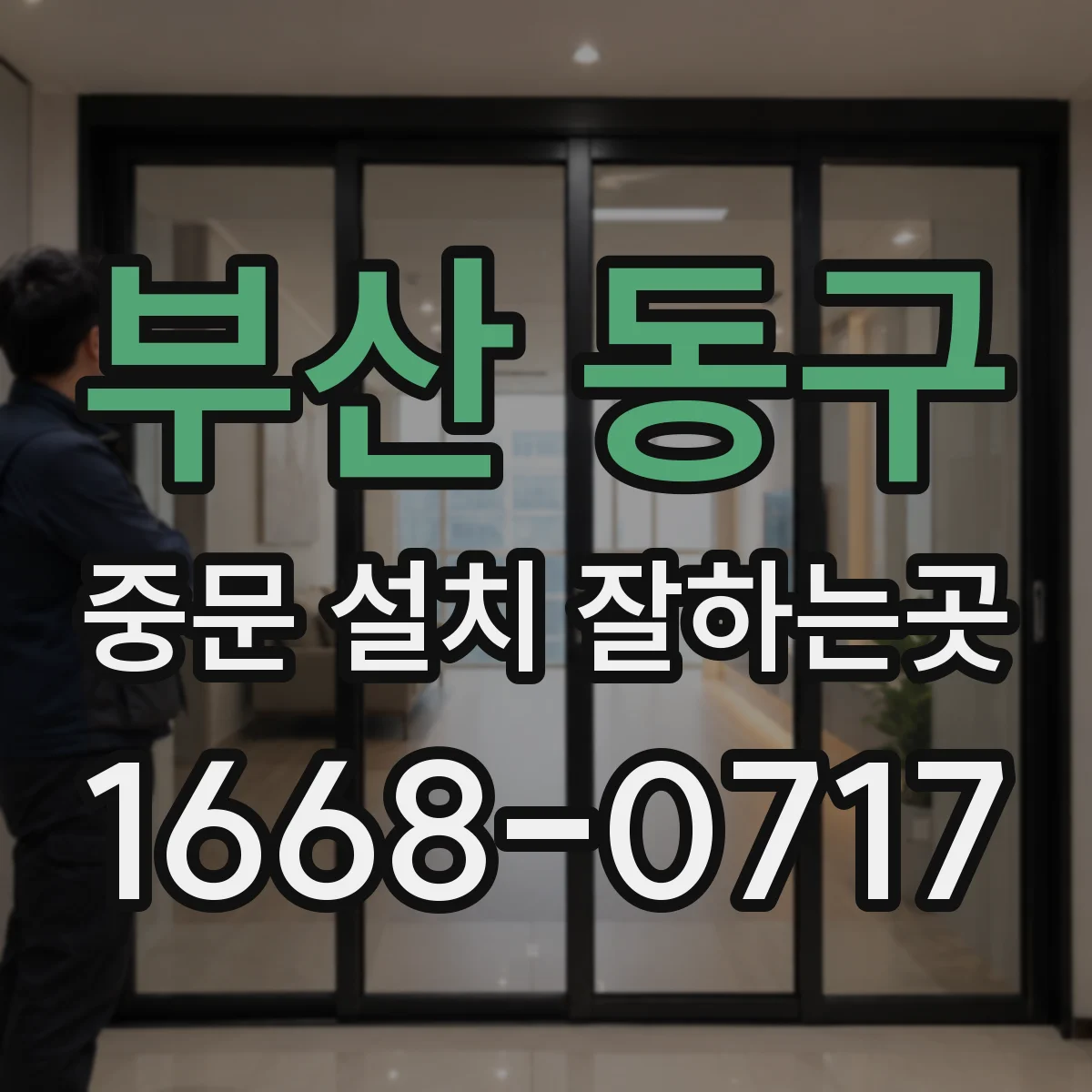 부산 동구 중문 설치 잘하는곳