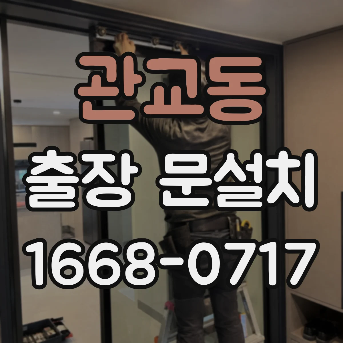 관교동 출장 문설치