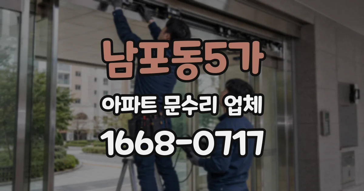 남포동5가 아파트 문수리 업체