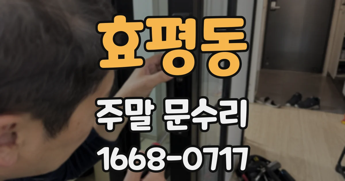 효평동 주말 문수리