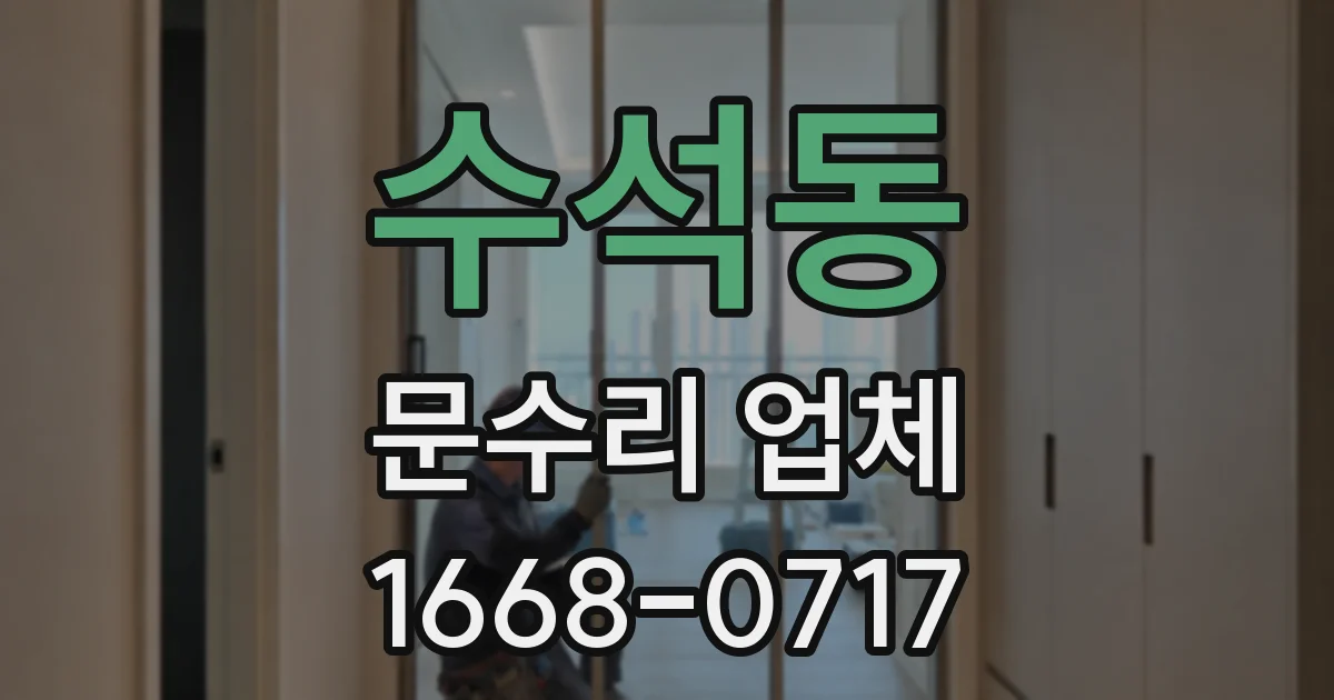 수석동 문수리 업체