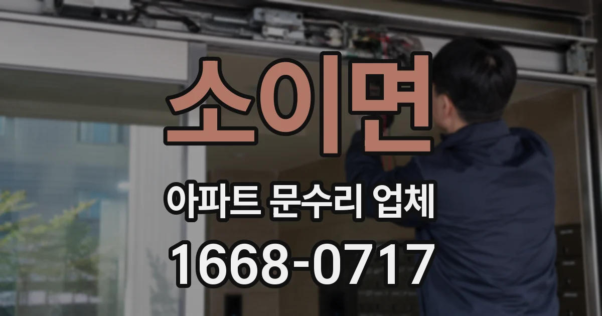 소이면 아파트 문수리 업체