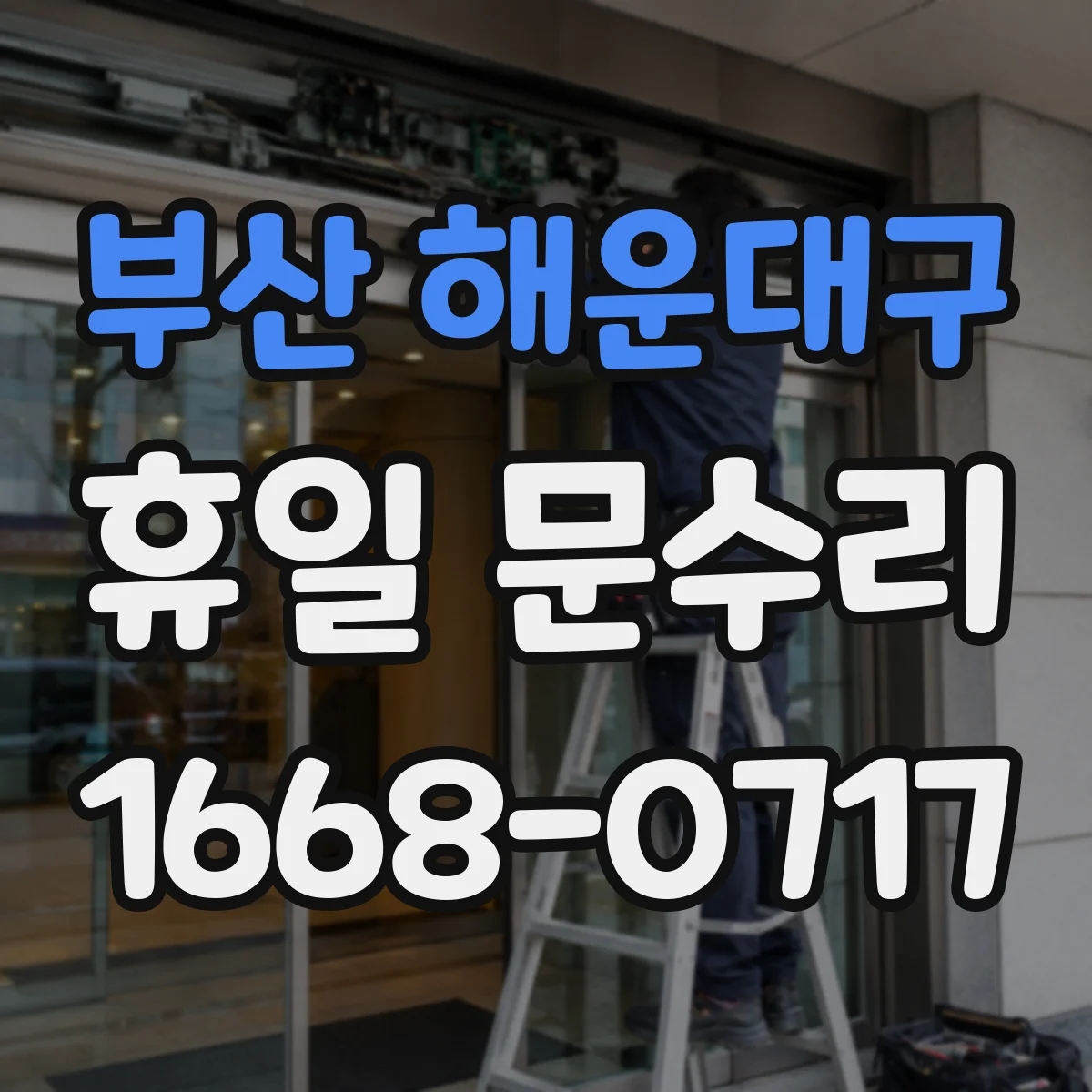부산 해운대구 휴일 문수리 찬기운 차단을 위한 현관문 방풍 고무 패킹 정비