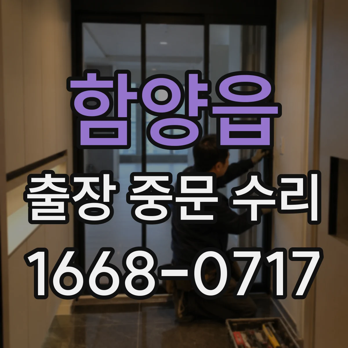 함양읍 출장 중문 수리