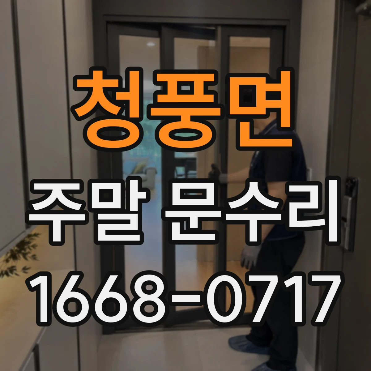 청풍면 주말 문수리