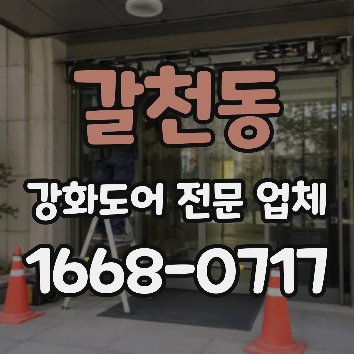 갈천동 강화도어 전문 업체