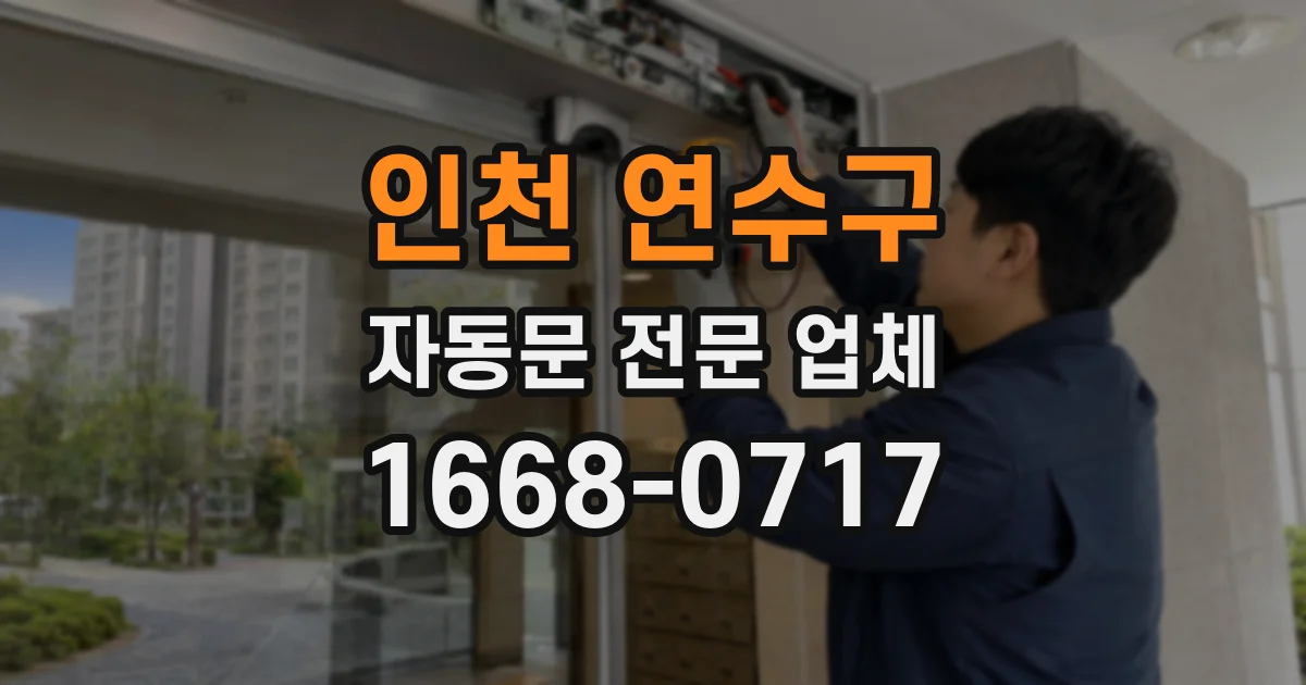 인천 연수구 자동문 전문 업체