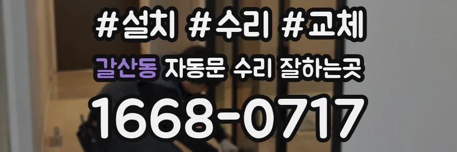 갈산동 자동문 수리 잘하는곳