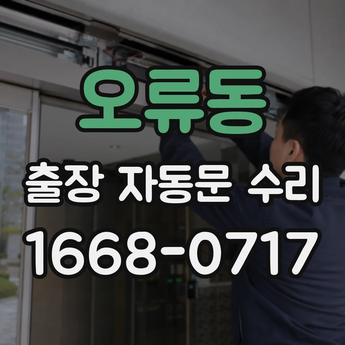 오류동 출장 자동문 수리