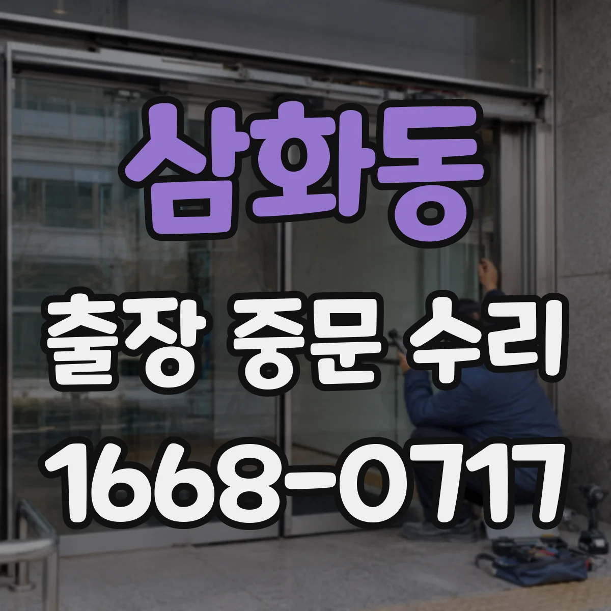 삼화동 출장 중문 수리