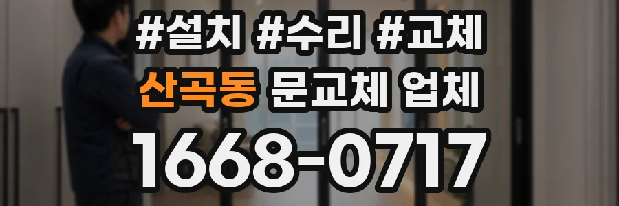산곡동 문교체 업체