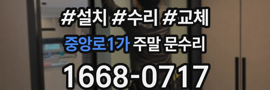 중앙로1가 주말 문수리