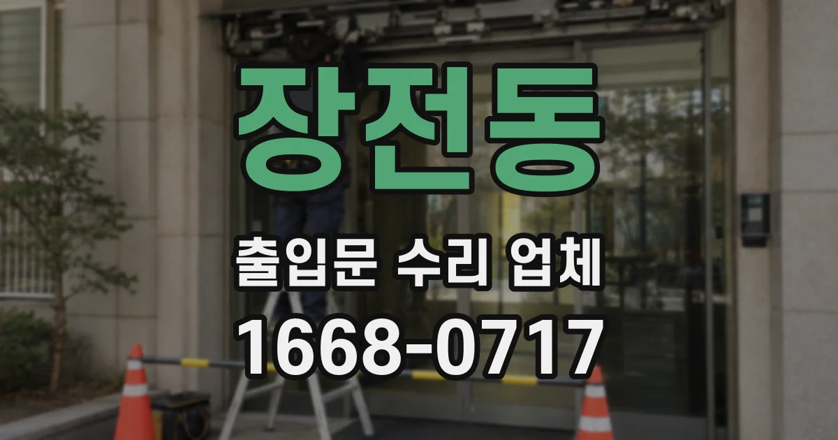 장전동 출입문 수리 업체