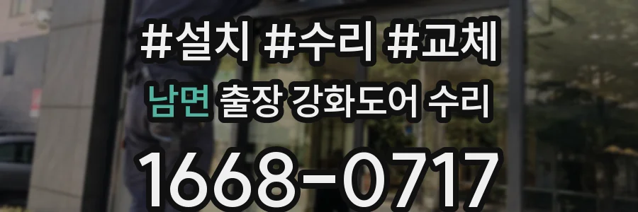 남면 출장 강화도어 수리