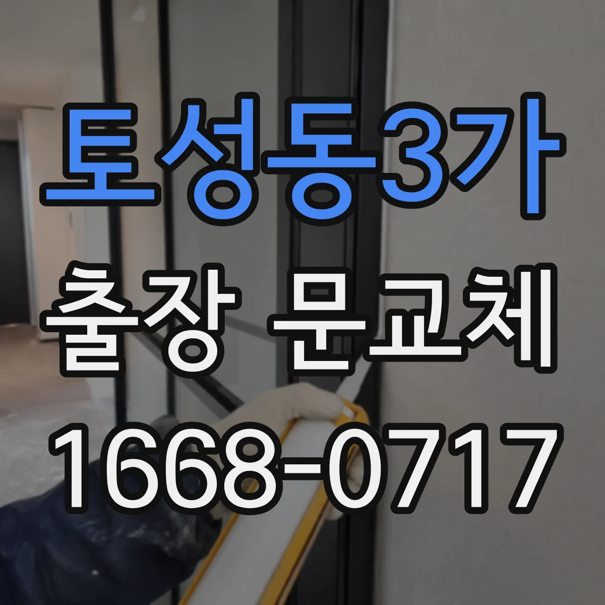 토성동3가 출장 문교체