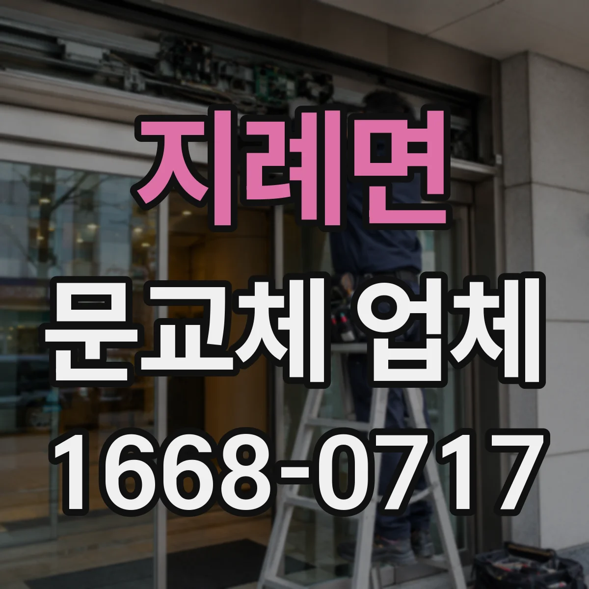 지례면 문교체 업체
