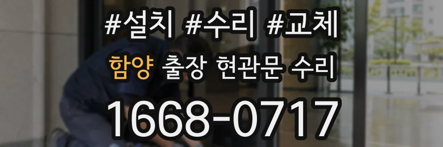 함양 출장 현관문 수리