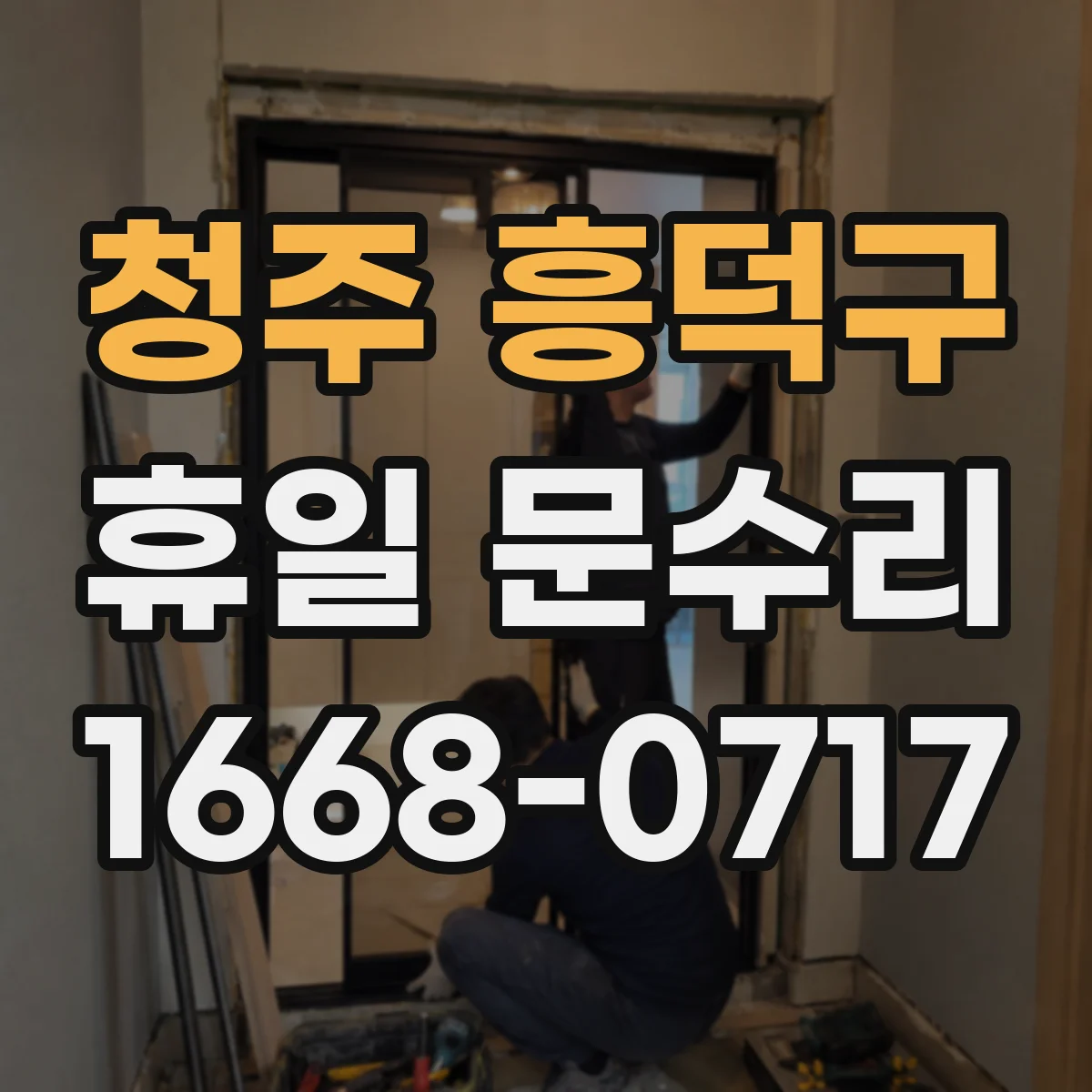 청주 흥덕구 휴일 문수리