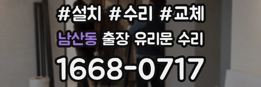 남산동 출장 유리문 수리