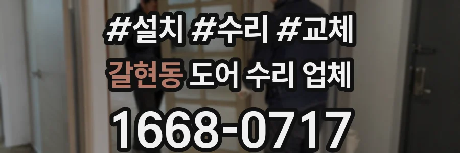 갈현동 도어 수리 업체