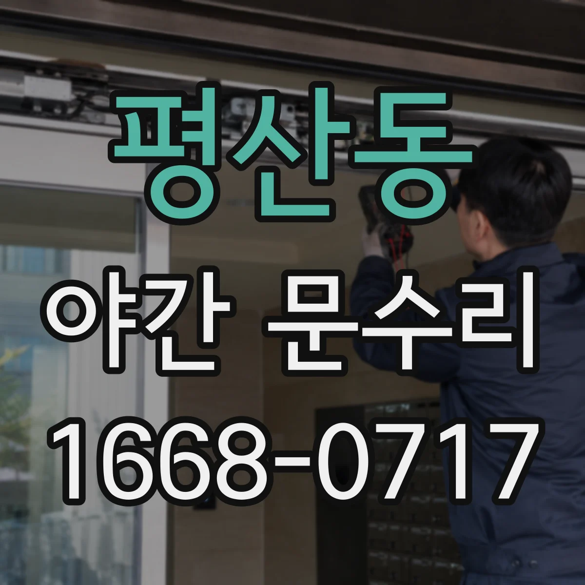 평산동 야간 문수리