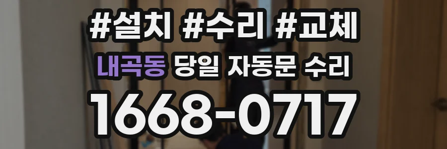 내곡동 당일 자동문 수리