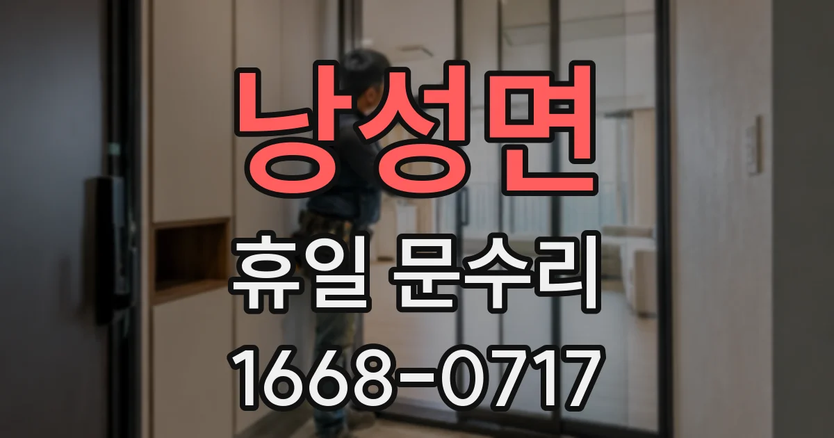 낭성면 휴일 문수리