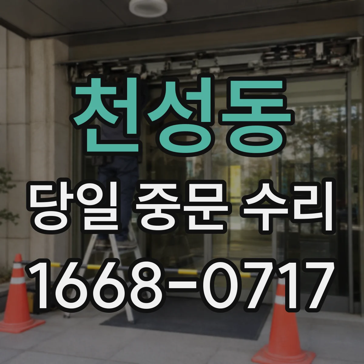 천성동 당일 중문 수리