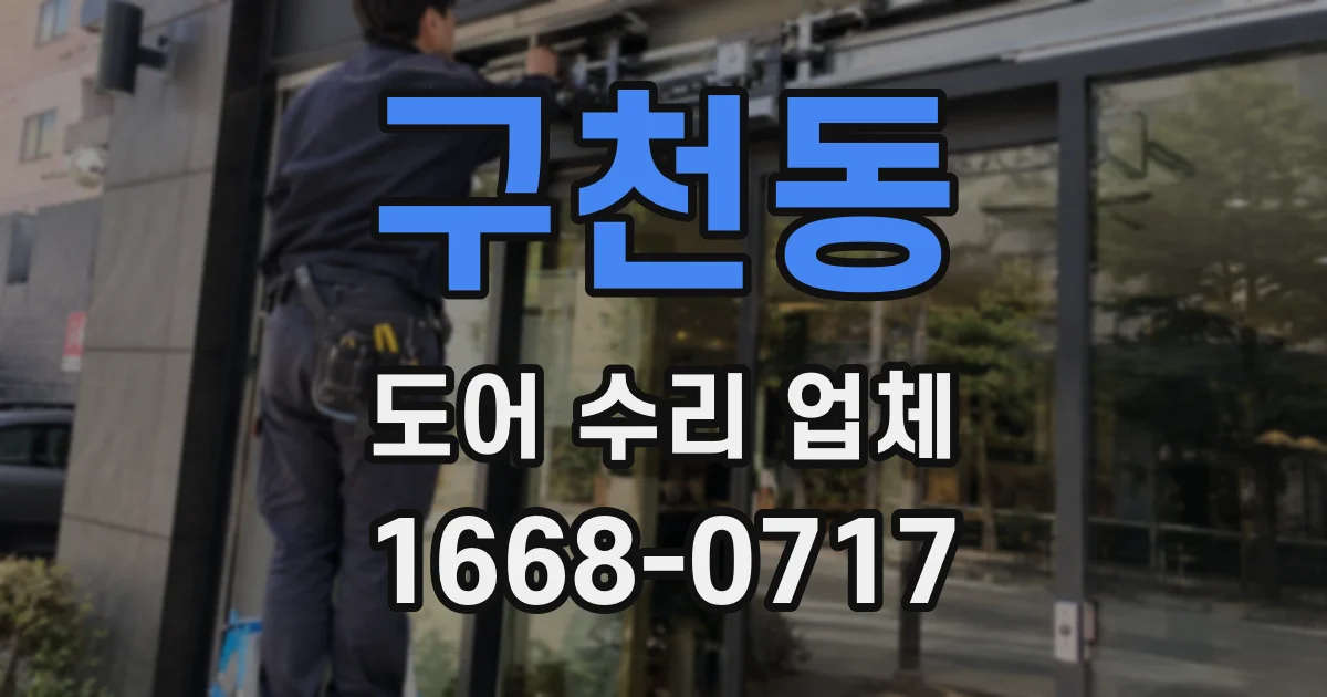 구천동 도어 수리 업체