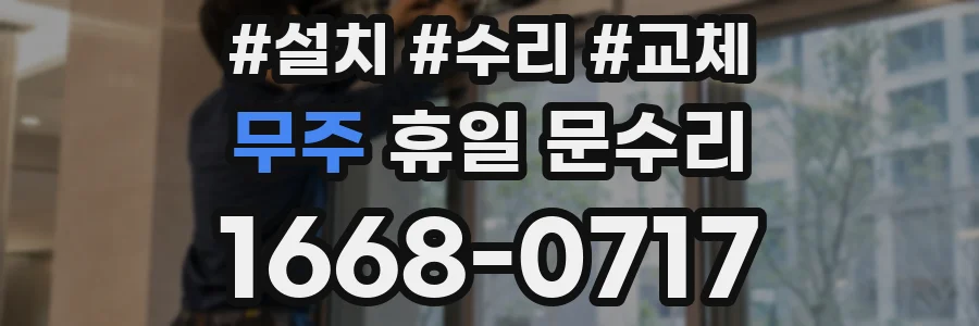 무주 휴일 문수리