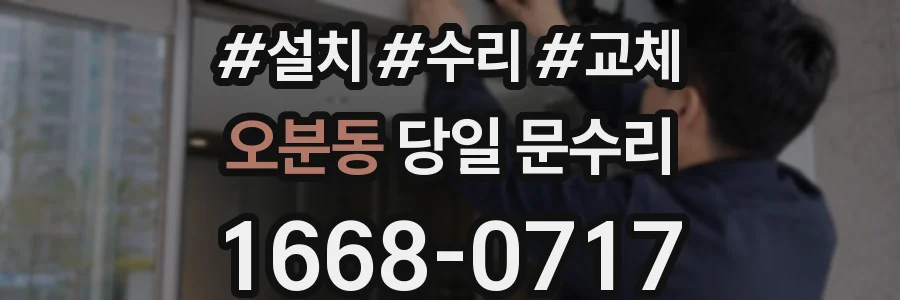 오분동 당일 문수리