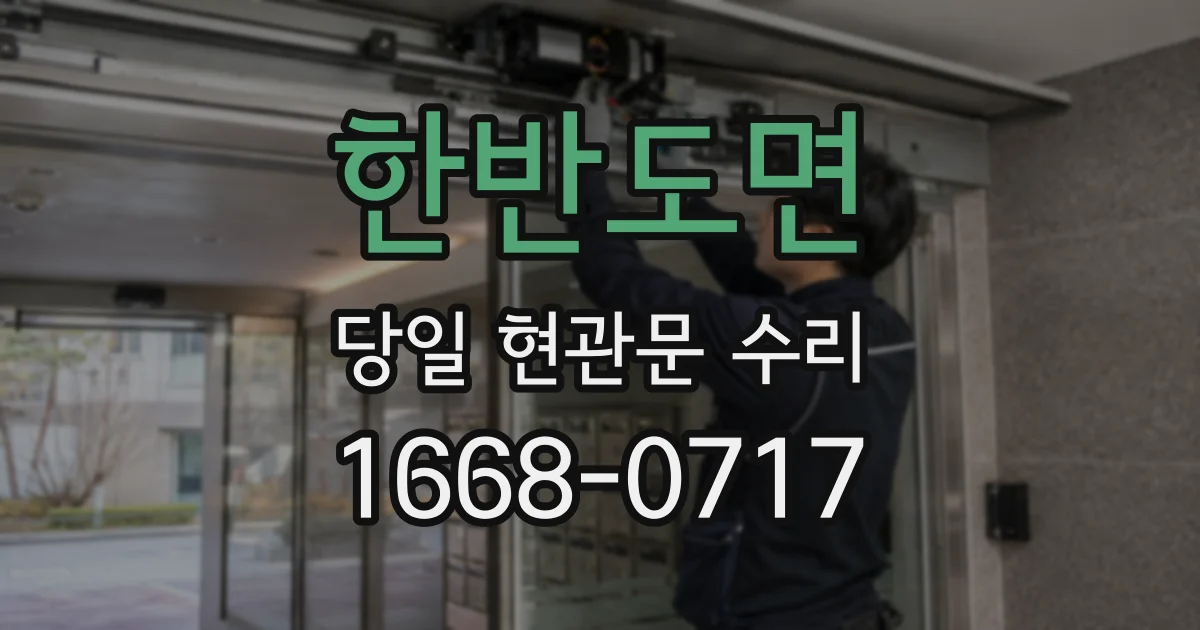 한반도면 당일 현관문 수리