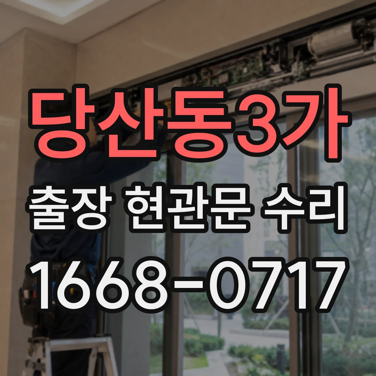 당산동3가 출장 현관문 수리