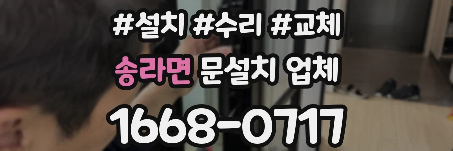 송라면 문설치 업체