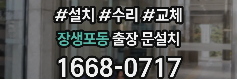 장생포동 출장 문설치