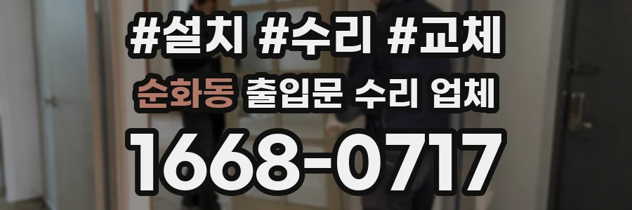 순화동 출입문 수리 업체