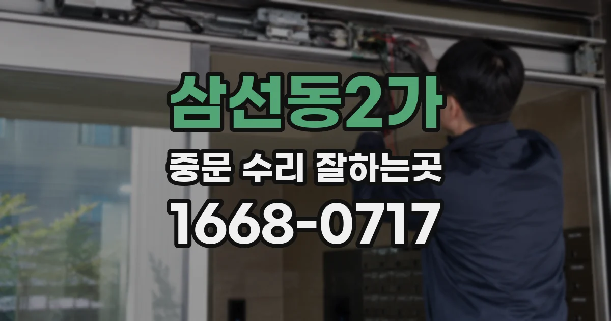삼선동2가 중문 수리 잘하는곳
