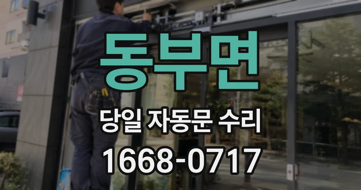 동부면 당일 자동문 수리