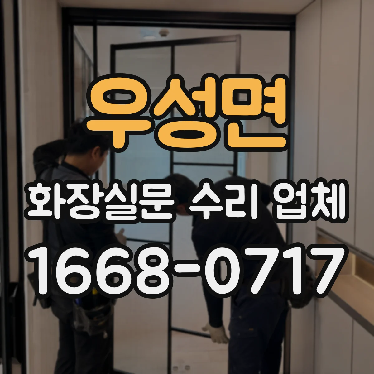 우성면 화장실문 수리 업체