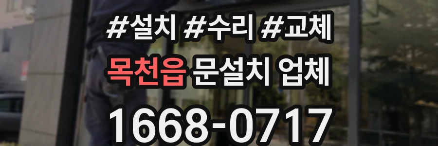 목천읍 문설치 업체