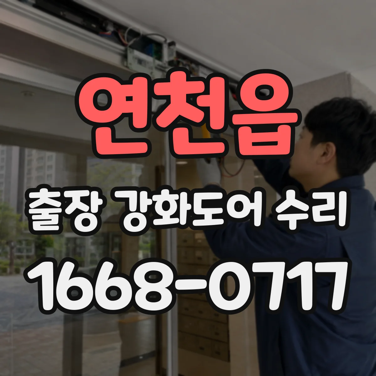 연천읍 출장 강화도어 수리