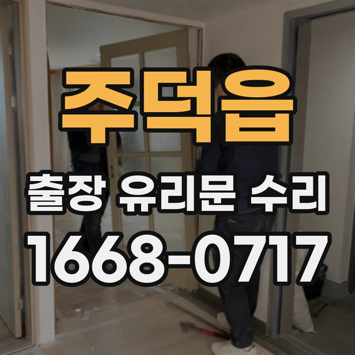 주덕읍 출장 유리문 수리
