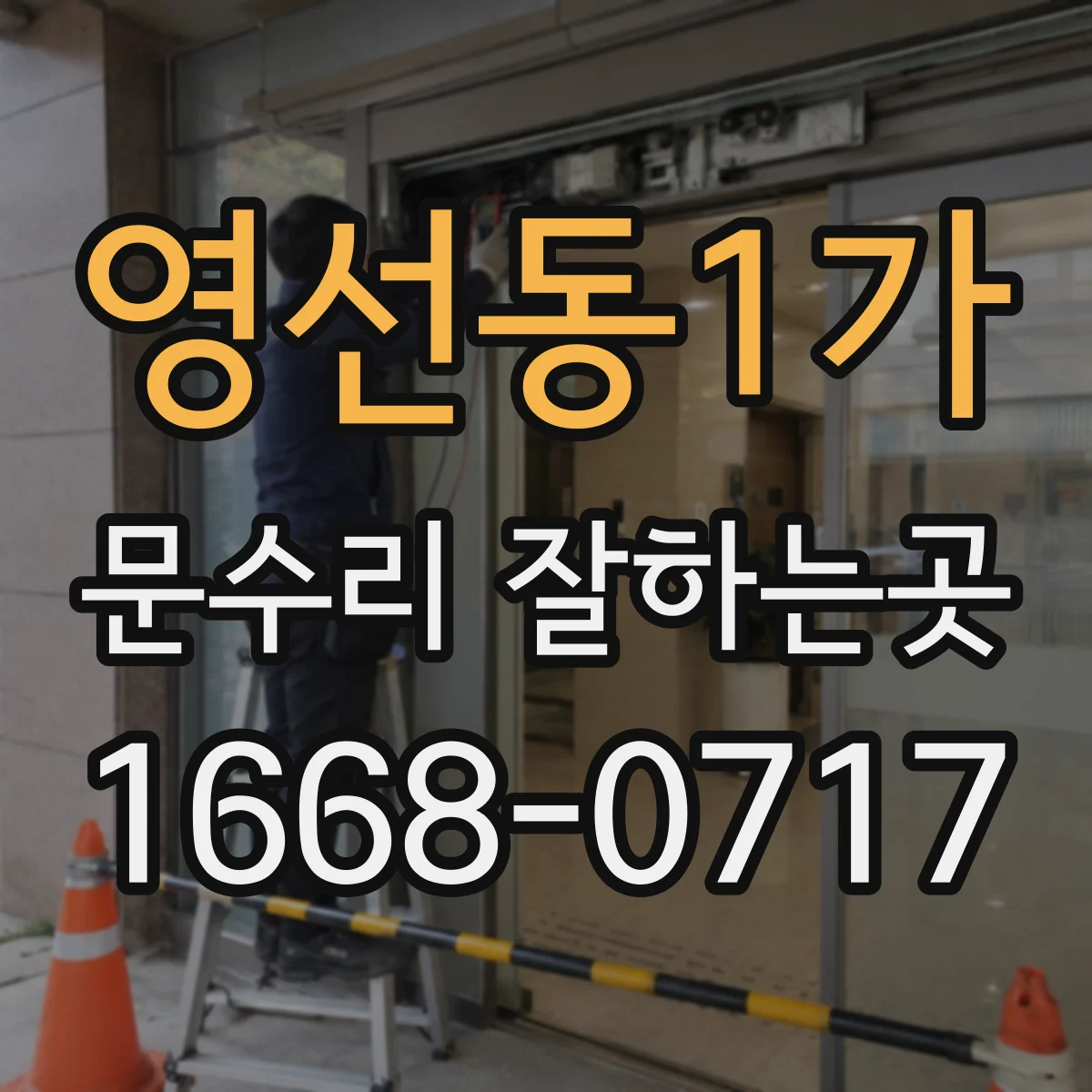 영선동1가 문수리 잘하는곳