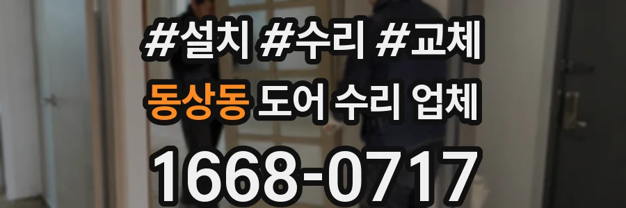 동상동 도어 수리 업체