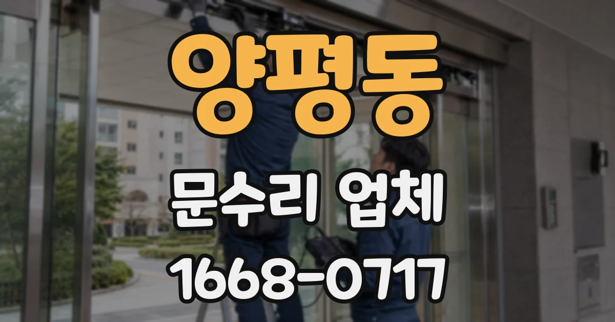 양평동 문수리 업체